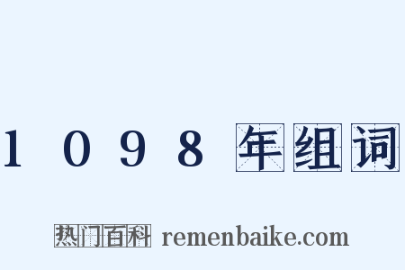 1098年组词是什么意思的图片